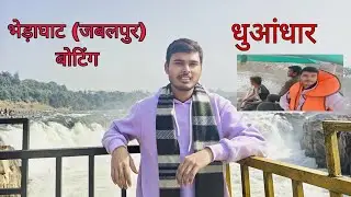 Jabalpur Madhya Pradesh | bhedaghat tourist place | waterfall Jabalpur | dhuandhar | boating ride | 