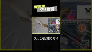 【フル勃○】ひとくちクソ動画。# 89  #スプラトゥーン3 #splatoon3 #shorts #memes  #meme