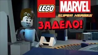 Lego Marvel Super Heroes #4 - ФОРТ-БОЯРД!