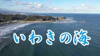 HD  アメリカ大陸が見えるかも‼　福島県いわきの海 (空撮)