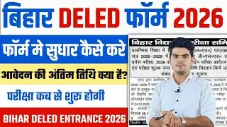 bihar deled form 2026 last date | bihar deled form correction kaise kare 2026 bihar deled exam 2026