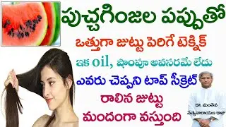 మీ జుట్టు ఊడిపోతోందా! | ఒత్తుగా జుట్టు పెరిగే టెక్నిక్| Hair Growth Tips | Dr Manthena Satyanarayana
