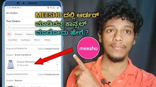 How to Cancel Meesho order Kannada | Sub order meesho kannada