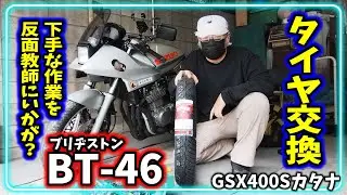【簡単!?】バイクのタイヤを手組みで交換。道具と知識とやる気があればなんとかなる!?ｆ(^^;)【GSX400SカタナGK77A】＃108