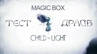 Child of Light для PS4 тест драйв