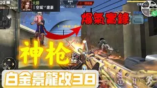 全民槍戰 白金景龍改•38 4人語音實測 黃建豪打到爆氣實錄😨