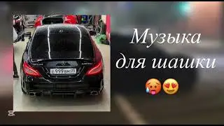 😍ПЛЕЙЛИСТ для ШАШКИ ПО ГОРОДУ | Playlist for 