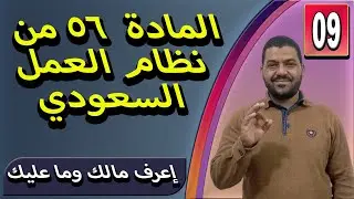 9- المادة 56 من نظام العمل السعودي/تضاف مدة التمديد للعقد إلى المدة الأصلية له/ مكافئة نهاية الخدمة