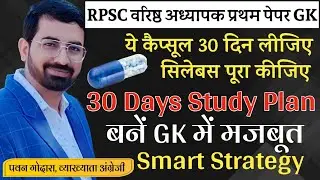 RPSC 2nd Grade GK Paper 30 Days Top Study Plan & Best Strategy for First Paper RPSC Senior Teacher