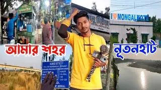 Nutanhat Vlog 💚 আমার শহর নূতনহাট 😍 Nutanhat City Vlog ❤️ আজ নূতনহাট শহরটা ঘুরলাম 🥰