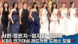 서현·은지→엄지원·이영애, 화려한 드레스로 KBS 연기대상 레드카펫 수놓다