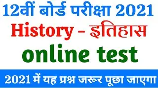 class 12 bihar board online test 2021 | history online test class 12 #short video