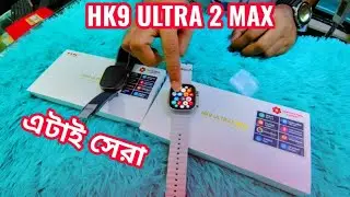 বাজারে নতুন Ultra এর বস HK9 Ultra 2 Max Smartwatch Review and Price in Bangladesh!