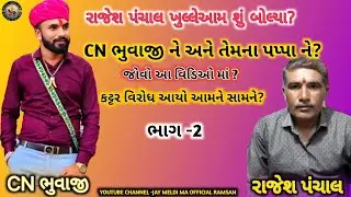 ભાગ 2 જોવો વિડિઓ gujrati vidiyo //JAY MELDIMA OFFICIAL RAMSAN 