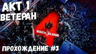 Back 4 Blood Ветеран Акт 1 часть 3 |  Первый взгляд , обзор , прохождение #3