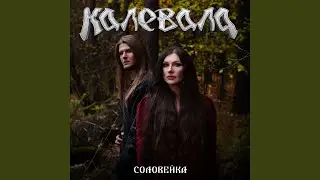 Соловейка