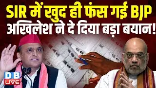 SIR में खुद ही फंस गई BJP, Akhilesh Yadav ने दे दिया बड़ा बयान! | Election Commission #dblive