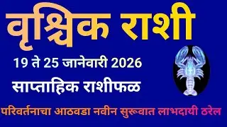 वृश्चिक राशी 19 ते 25 जानेवारी 2026 या 7 दिवसात अनोखे परीवर्तन दिसेल जे लाभदायी ठरेल|Vrischik Rashi|