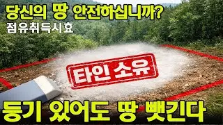 (상식) 방치해둔 내 땅 임야 20년지나면 뺏깁니다. 토지 점유취득시효의 실체 등기가 있어도 뺏길수 있는 현실