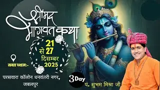 श्रीमद् भागवत कथा  | Day - 3  | Pandit Shubham Mishra Ji । परसवारा कॉलोनी, धनवंतरी नगर, जबलपुर
