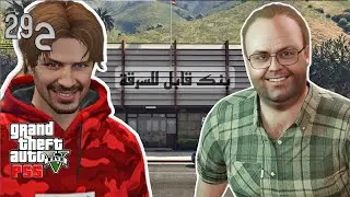 قراند 5 اونلاين : محاولة سرقة بنك صغير مع ليستر 🏦 | #من_الصفر #29