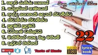 Sinhala geethika lyrics full hd video (නමස්කාර ගී දැහැන 22)