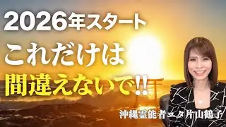 2026年を良くするために必要なこと【沖縄霊能者ユタ片山鶴子】