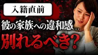 【婚活相談】33歳婚活女性「1年交際、入籍予定だった彼の家族に違和感を感じ、別れようか悩んでいます...」