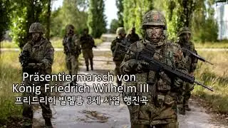 Pr&auml;sentiermarsch von K&ouml;nig Friedrich Wilhelm III / 프리드리히 빌헬름 3세 사열 행진곡