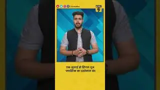 क्या होता है सिंगल यूज प्लास्टिक जिस पर सरकार ने रोक लगा दी है? Single use plastic