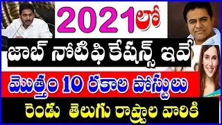 AP AND TS LEATEST GOVERNMENT JOB NOTIFICATIONS 2021 | LEATEST JOB NOTIFICATIONS IN AP AND TELANGANA
