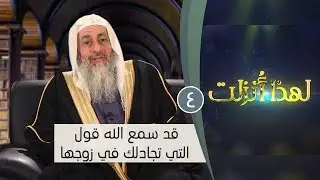 قد سمع الله قول التي تجادلك في زوجها | ح4 | لهذا أنزلت 3| الشيخ مصطفي العدوي