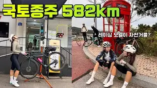 레이싱 모델이 #국토종주 를 한다고? 그냥 집에 갈래? 자전거 국토종주 도전