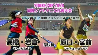 【YONEXCUP2026国際ソフトテニス札幌大会】女子準決勝②　高橋・岩倉（どんぐり北広島）vs 原口・宮前（ワタキューセイモア）