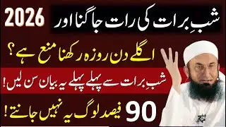 Shabe Barat Ka Roza Rakhna Kaisa Hai ? | 15 Shaban Ka Roza Rakhna Kaisa Hai ? | Maulana Tariq Jameel