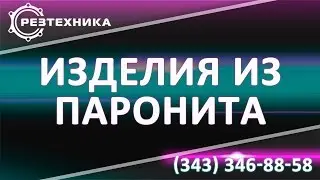 Прокладки паронитовые ГОСТ 15180. Заказать сейчас