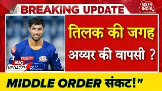 Tilak Varma OUT 😱 | Team India Middle Order में Shreyas Iyer की Entry तय? | T20 Series Big Update