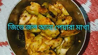 how to tasty guava makha । amazing tasty guava makha । জিভে জল আনা পেয়ারা মাখা 😋🥰#viral#vedio
