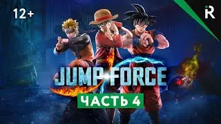 Jump Force.  Прохождение: Часть 4 - Слишком накаченный чел