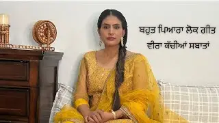 ਕੱਚੀਆਂ ਸਬਾਤਾਂ ॥ ਲੋਕ ਗੀਤ ॥ ਹਰ ਸੰਧੂ  January 2, 2023