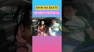 Изменяет мужу 🙄#отношения #знакомства #свидание