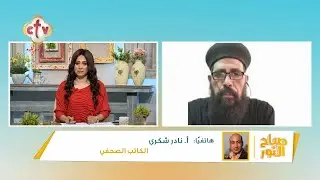 حقيقة الكاهن المزيف... حقائق جديدة عن رضا عطية بعد القبض عليه | برنامج صباح النور