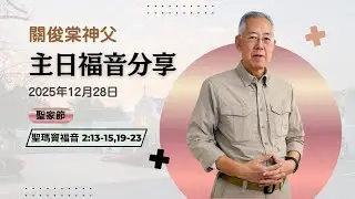 【關俊棠神父主日福音分享】28/12/2025 聖家節｜聖瑪竇福音 2:13-15,19-23