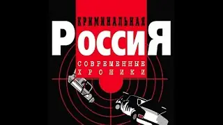 Криминальная Россия - Рэкет