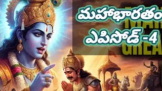 మహాభారతం తెలుగు లో Episode -4