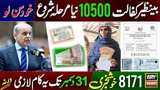 BISP 10500 New Phase Start - 8171 Good News | BISP Dynamic Survey 31 December | 8171 Ehsaas Program