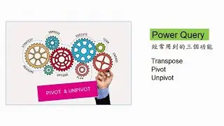 Excel 廣東話教室 | Power Query 常用的三個功能