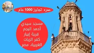 عمره تجاوز 1000 عام مسجد سيدى احمد البجم /قرية ابيار كفر الزيات غربية /مصر