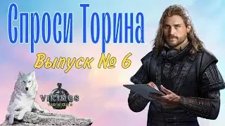 Спроси Торина. Выпуск № 6 Vikings: War of Clans.