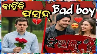 ପୁଅ ମାନେ ଭଲ ପାଇବା ଛାଡି ଦିଅ | Why Girls Reject Good Boys